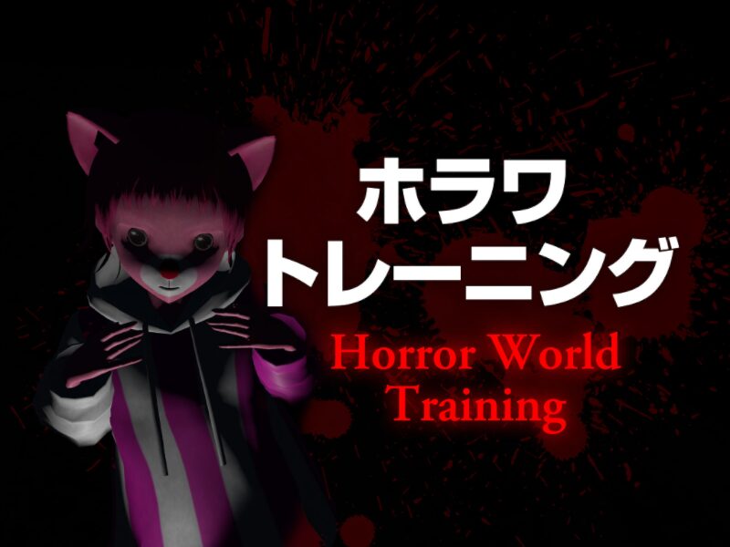 ホラワトレーニング ～Horror World Training～