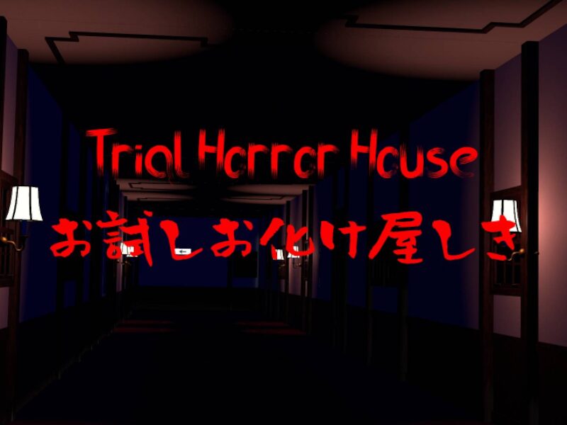 Trial Horror House お試しお化け屋敷