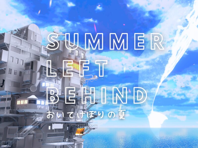 おいてけぼりの夏~Summer left behind~