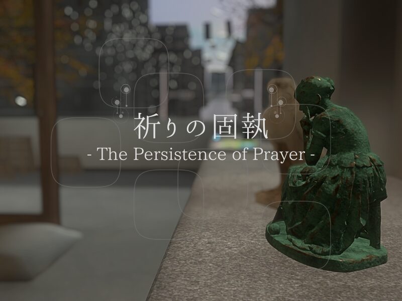 祈りの固執 -The Persistence of Prayer