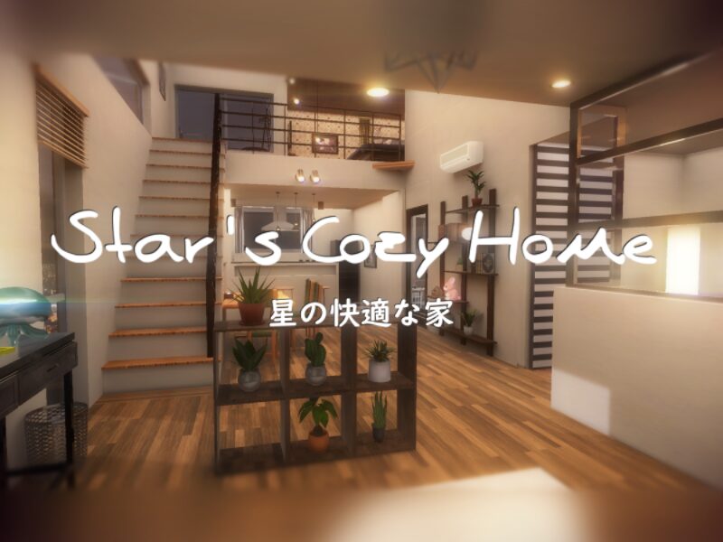 星の快適な家（Star's Cozy Home）