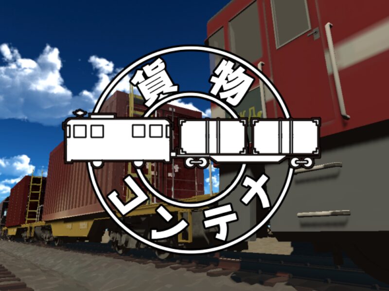 貨物コンテナ Cargo Container