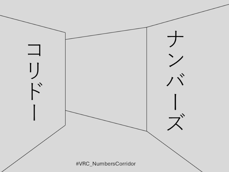 謎解きワールド：ナンバーズ・コリドー