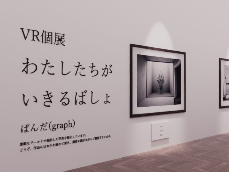 VR個展「わたしたちがいきるばしょ」