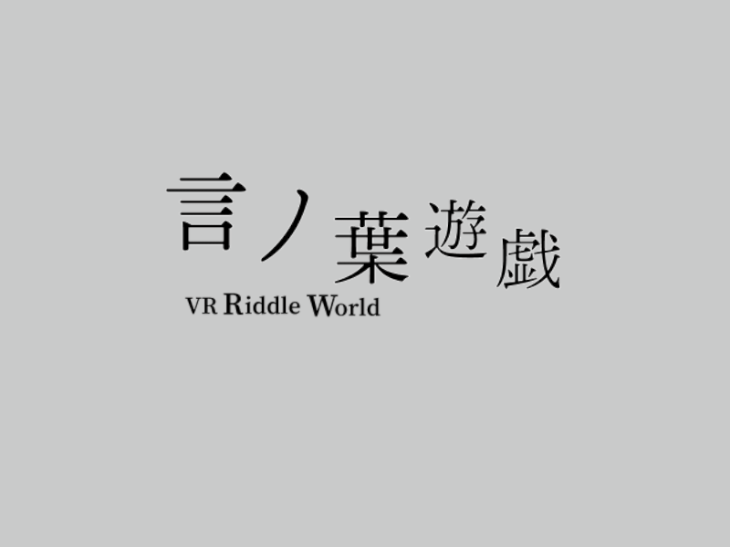 VRC謎解き_言ノ葉遊戯