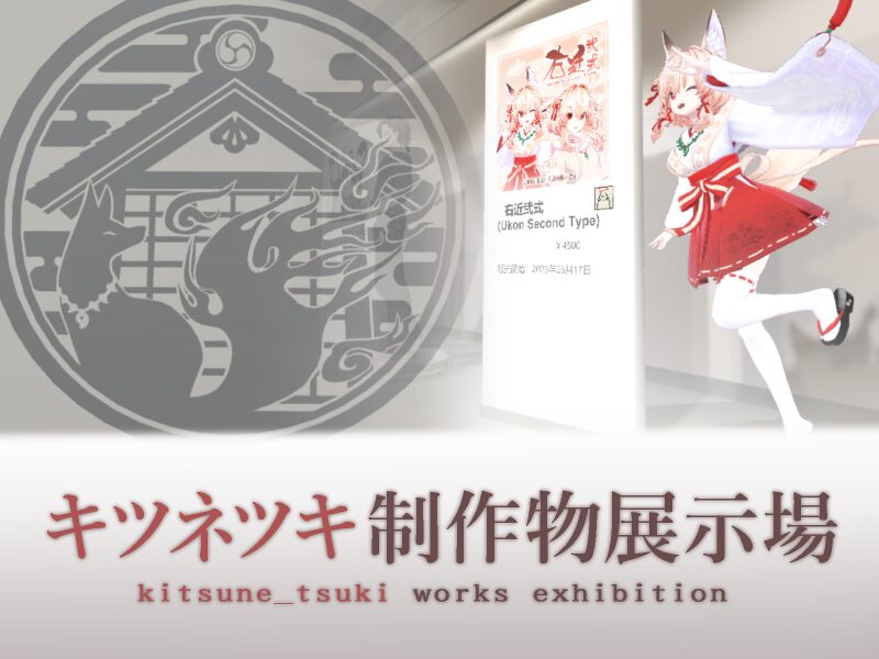 キツネツキ制作物展示場 -kitsune_tsuki works exhibition-