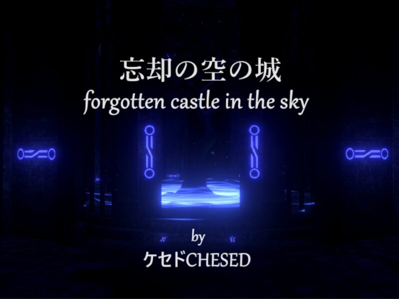 ケセドの忘却の空の城-CHESED's Forgotten Castle in the Sky-