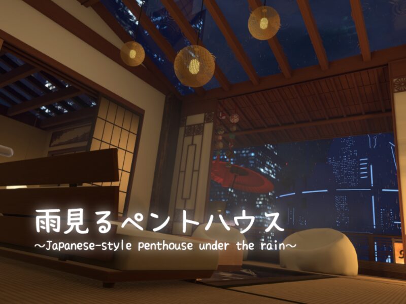 雨見るペントハウス ～Japanese-style penthouse under the rain～