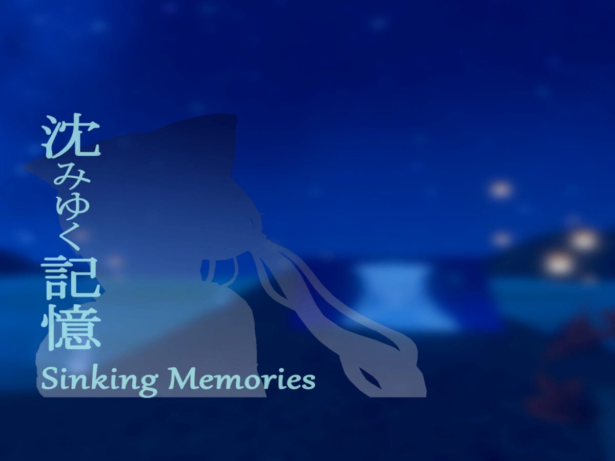 沈みゆく記憶-SinkingMemories-