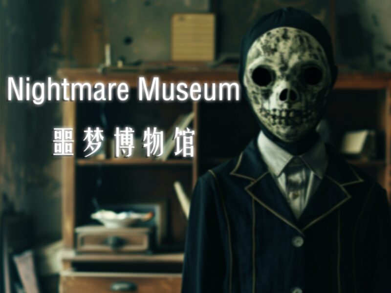 Nightmare Museum - 噩梦博物馆 Beta