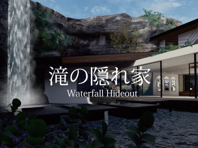 滝の隠れ家 -Waterfall Hideout-