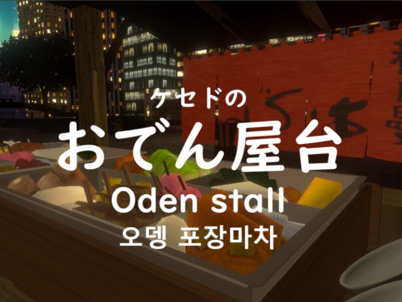 ケセドのおでん屋台-CHESED's Oden Stall-