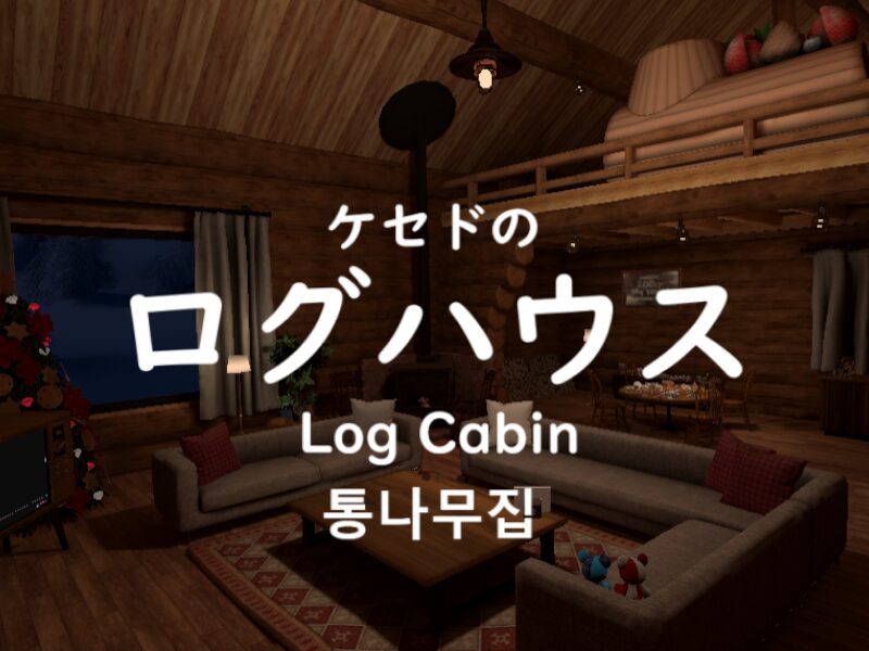 ケセドのログハウス-CHESED's Log Cabin-