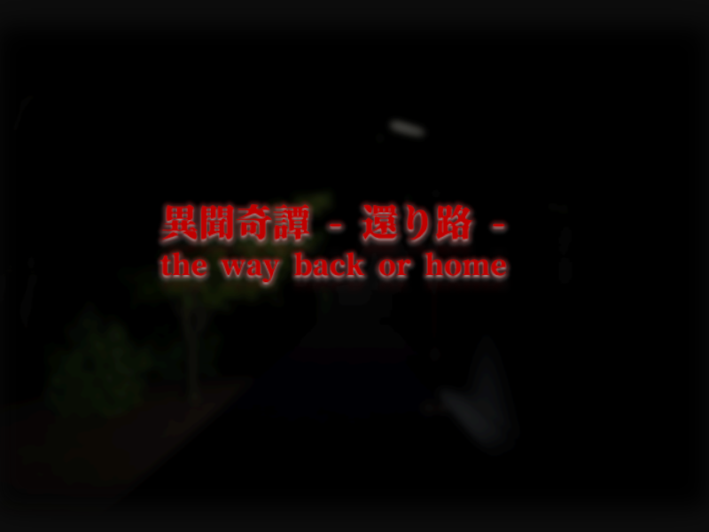 異聞奇譚 - 還り路 - the way back or home