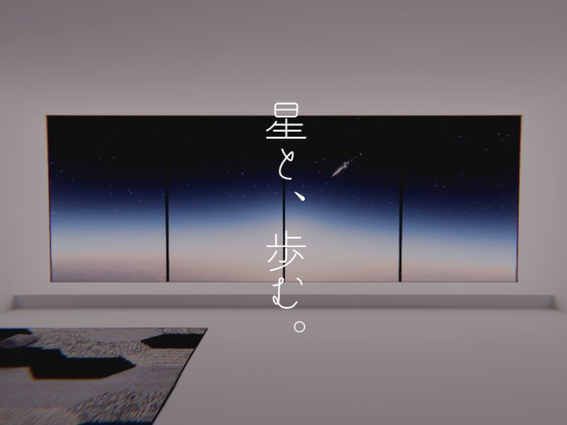 星と、歩む。