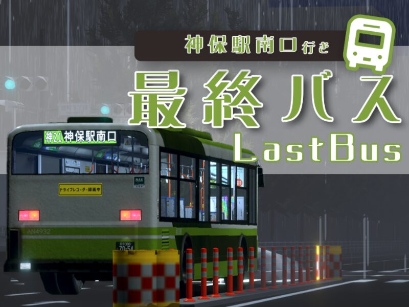 最終バス（LastBus）