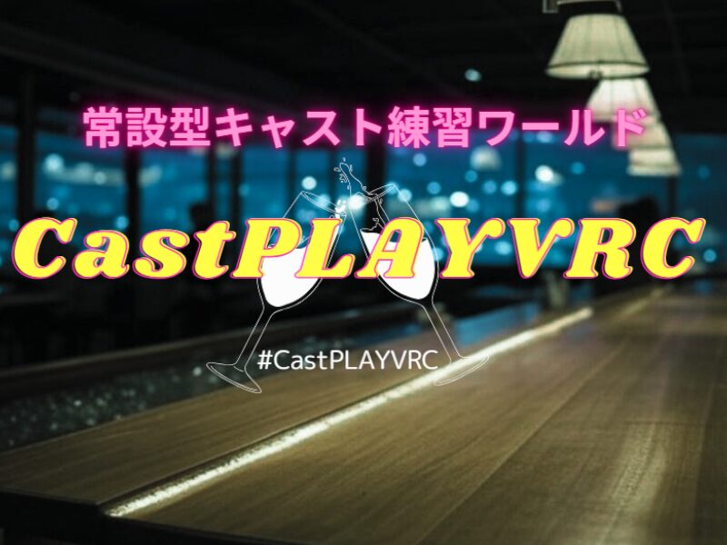 常設型キャスト練習ワールド＂CastPLAYVRC＂