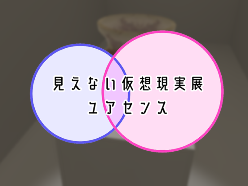 見えない仮想現実展ユアセンス（制作中）