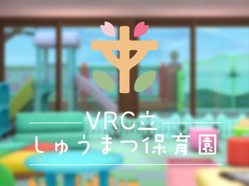 VRC立しゅうまつ保育園