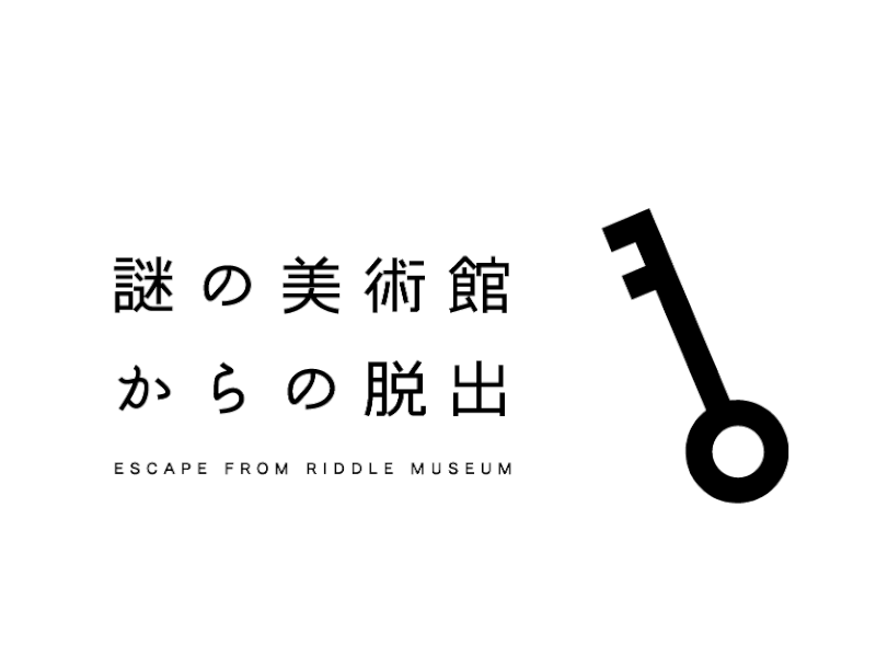 脱出ゲーム「謎の美術館からの脱出」