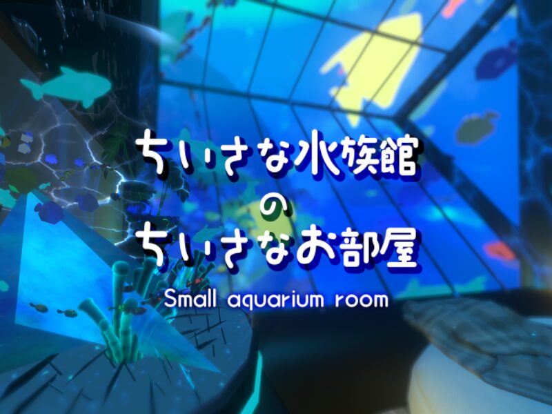 ちいさな水族館のちいさなお部屋_Small aquarium room