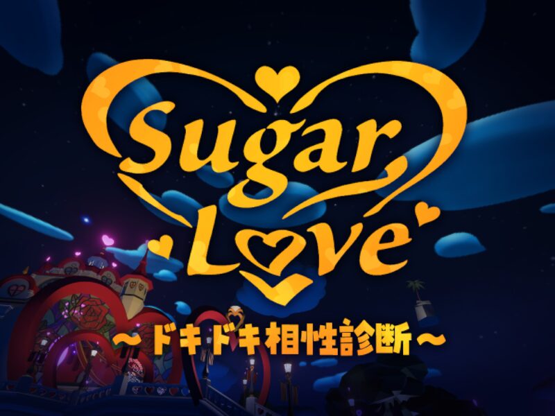 SugarLove～ドキドキ相性診断～