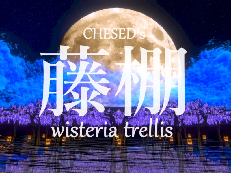 ケセドの藤棚-CHESED's Wisteria Trellis-