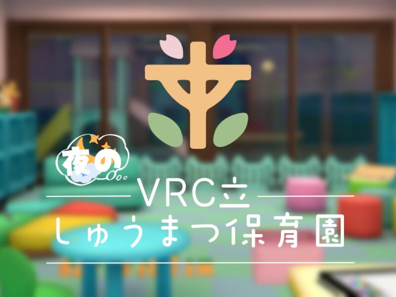 夜のVRC立しゅうまつ保育園