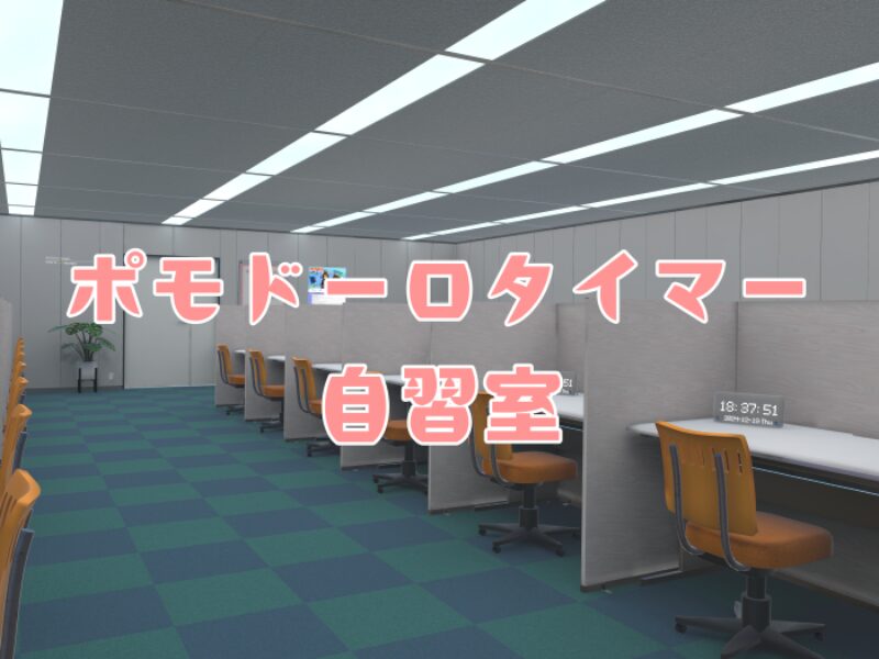 Study room -ポモドーロタイマー自習室-