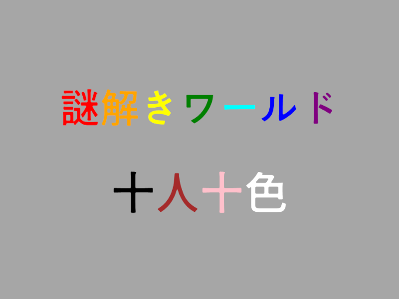 謎解きワールド：「十人十色」