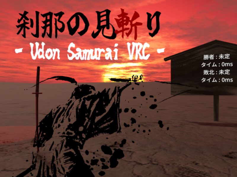 刹那の見斬り - Udon Samurai VRC -