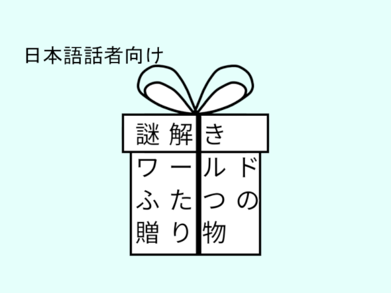 謎解きワールド「ふたつの贈り物」