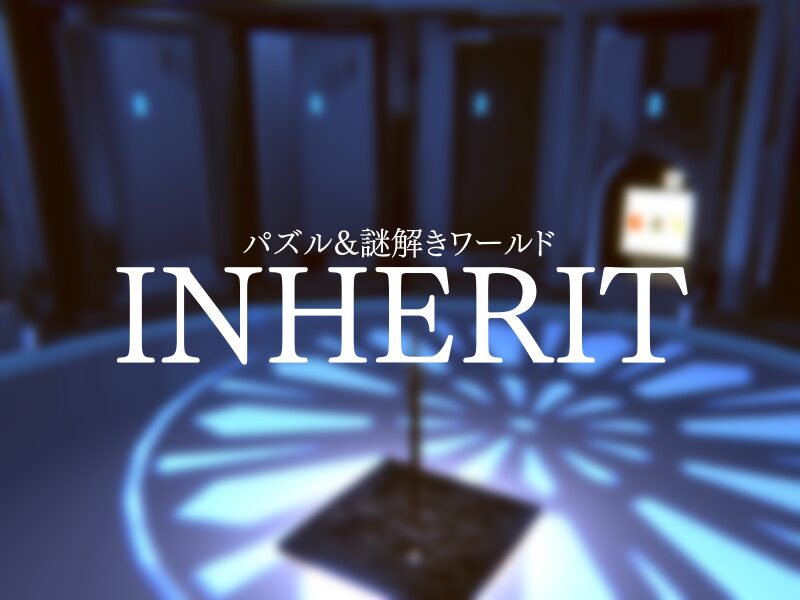 パズル＆謎解きワールド「Inherit」