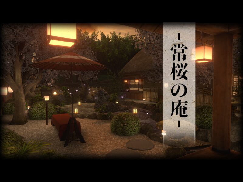 -常桜の庵-