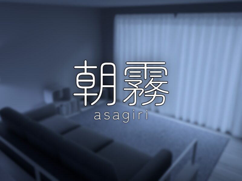 朝霧