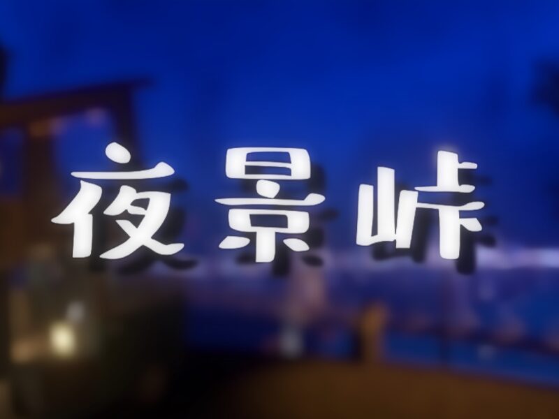 峠夜景-touge 峠夜景-touge