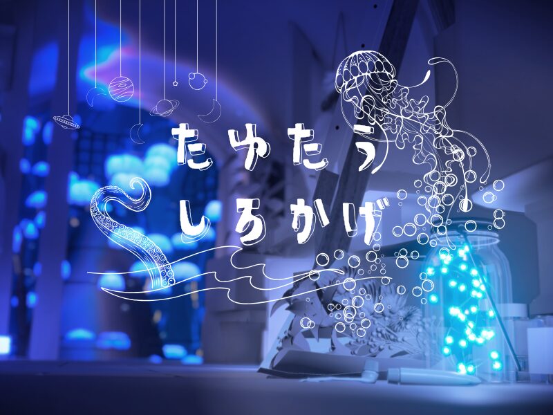 たゆたうしろかげ たゆたうしろかげ