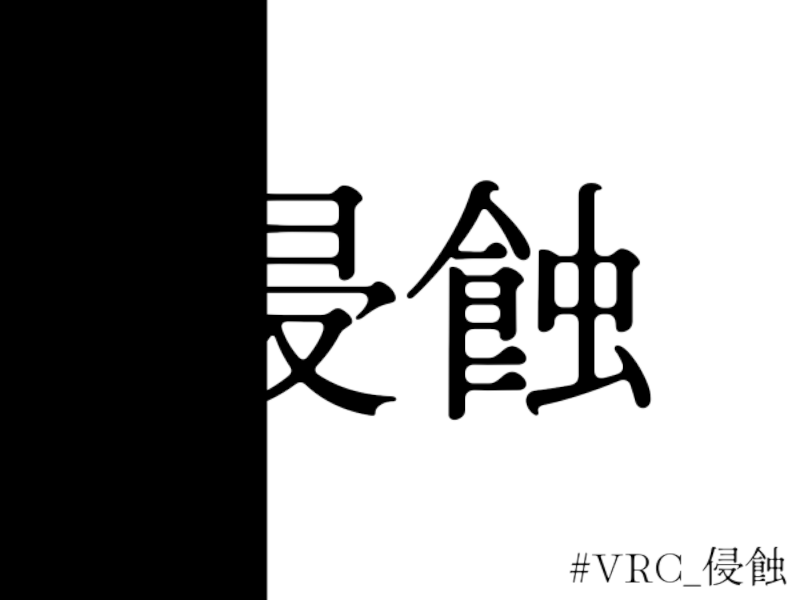 謎解きワールド「侵蝕」