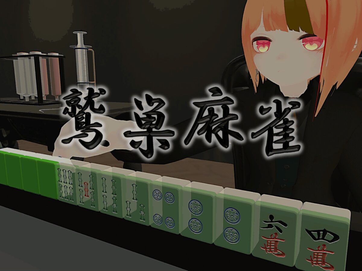 鷲巣麻雀 Washizu Mahjong 鷲巣麻雀 Washizu Mahjong