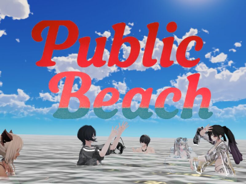 ～パブリックビーチ～PublicBeach