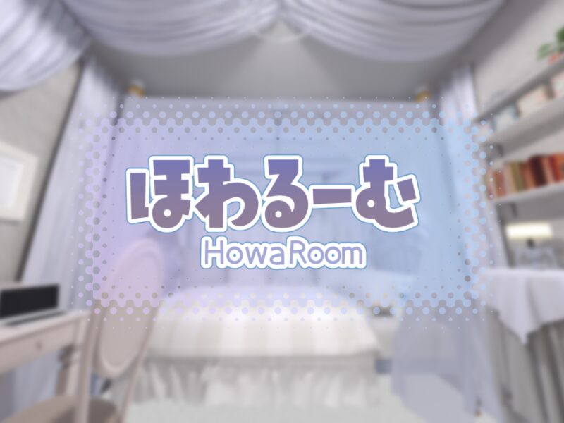 ほわるーむ -Howa Room- ほわるーむ -Howa Room-