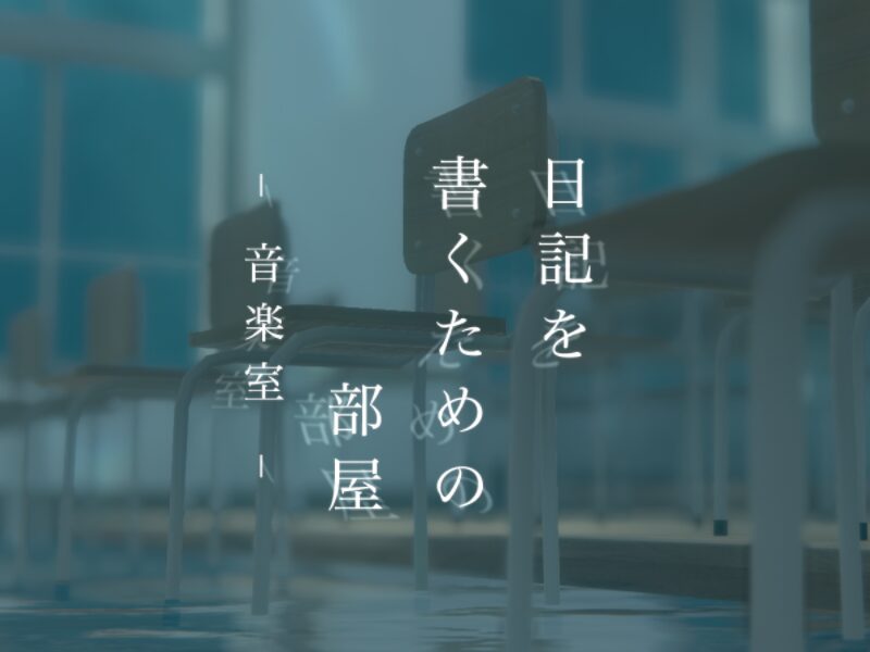 日記を書くための部屋 - 音楽室 - 日記を書くための部屋 - 音楽室 -
