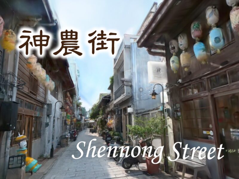 神農街 Shennong Street