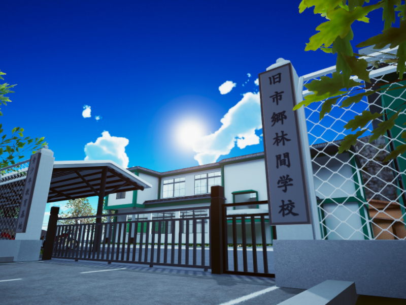 旧市郷林間学校