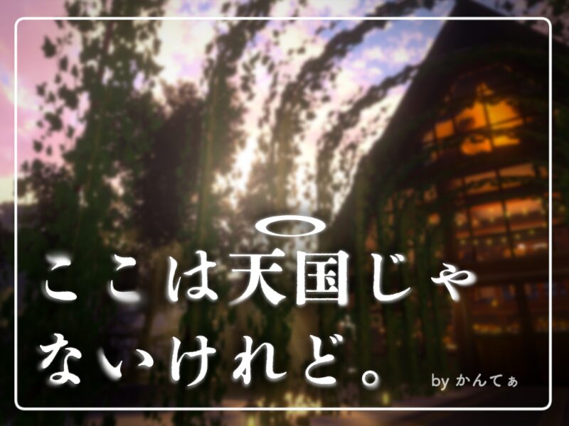 ここは天国じゃないけれど - Even if this isn't Heaven