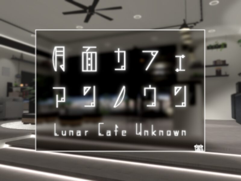 月面カフェ アンノウン ⁄ LunarCafe_Unknown 月面カフェ アンノウン ⁄ LunarCafe_Unknown