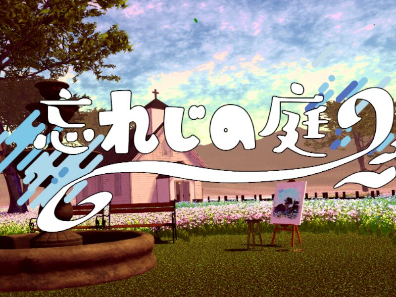 忘れじの庭