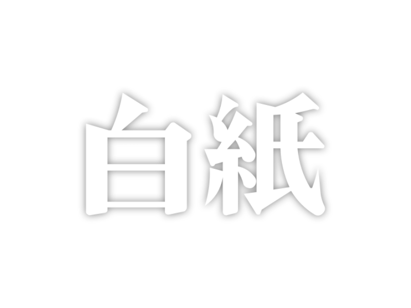 白紙 - Canvas