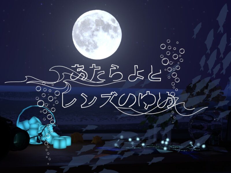 あたらよとレンズのゆめ