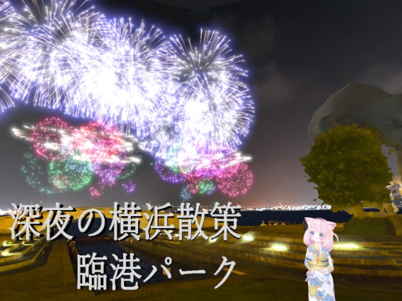 3DScan 深夜の横浜散策 臨港パーク⁄Late-night Stroll in Yokohama - Rinko Park